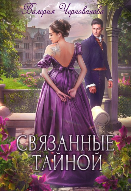 Связанные тайной Валерия Чернованова