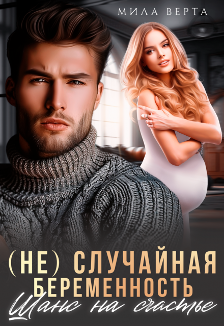 (не)случайная беременность.Шанс на счастье Мила Верта