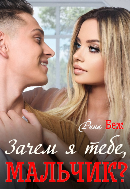 Зачем я тебе, мальчик? Рина Беж