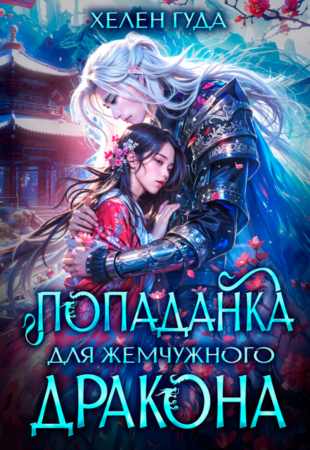 Попаданка для жемчужного дракона Хелен Гуда