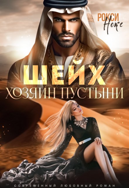 Шейх. Хозяин пустыни Рокси Нокс