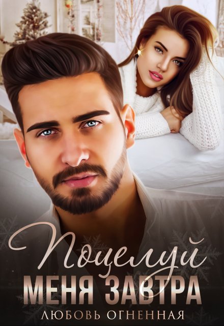 Поцелуй меня завтра Любовь Огненная