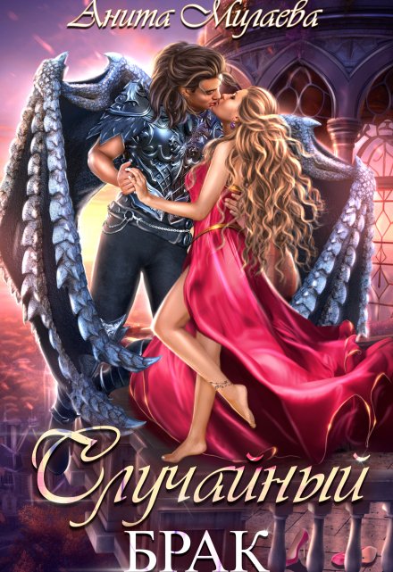 Случайный брак Анита Милаева