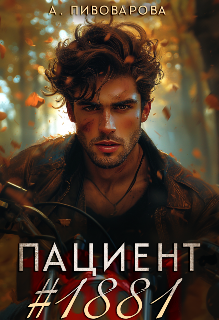 Пациент №1881 Александра Пивоварова