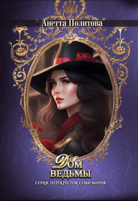 Дом ведьмы Анетта Политова