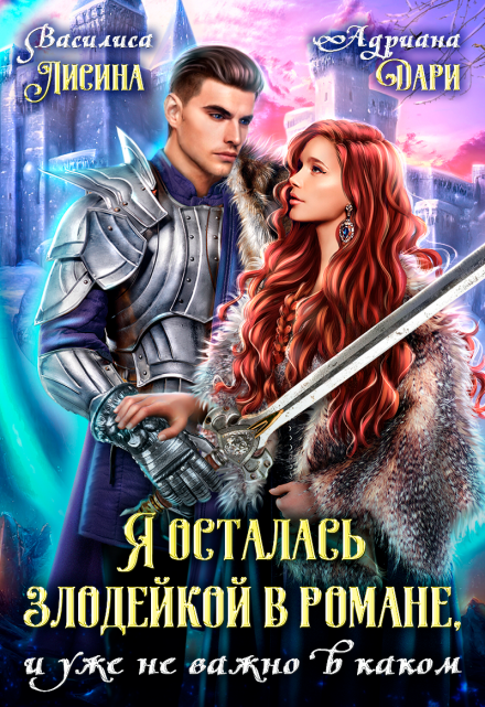 Я осталась злодейкой в романе, и уже не важно в каком Василиса Лисина