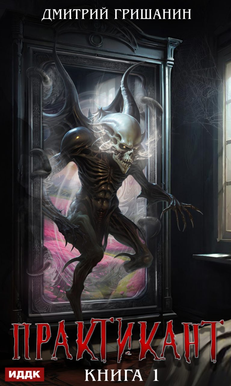 Практикант. Книга 1 ИДДК