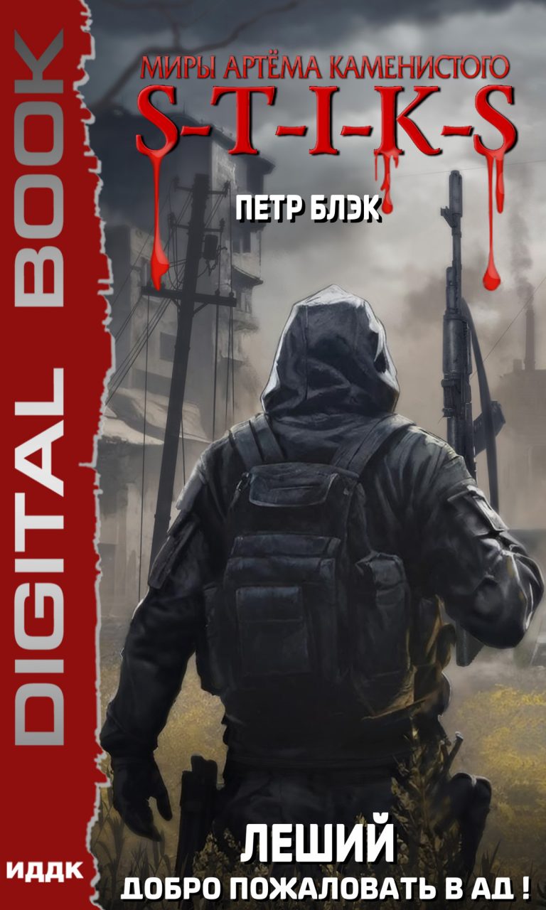 Миры Артёма Каменистого. S-T-I-K-S. Леший. Книга 2. Добро пожаловать в ад! ИДДК