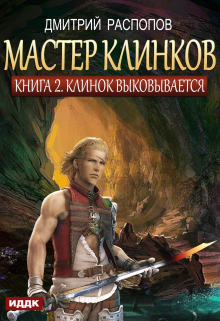 Мастер клинков. Книга 2. Клинок выковывается ИДДК
