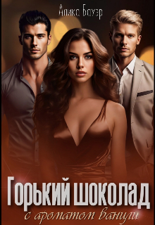 Горький шоколад с ароматом ванили Алика Бауэр