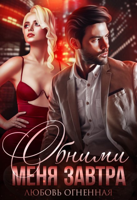 Обними меня завтра Любовь Огненная