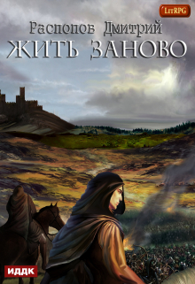 Жить заново ИДДК