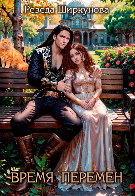 Время перемен Резеда Ширкунова