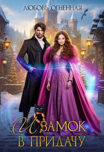 И замок в придачу Любовь Огненная