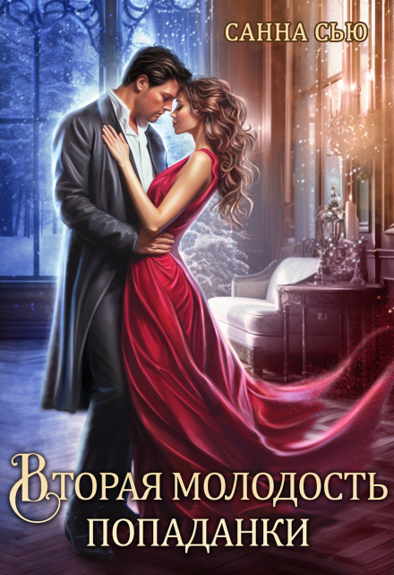 Вторая молодость попаданки Санна Сью