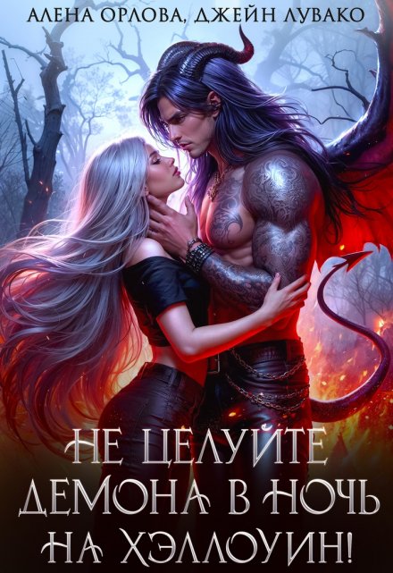 Не целуйте демона в ночь на Хэллоуин! Алёна Орлова