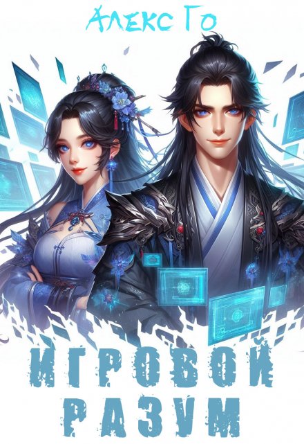 Игровой разум Алекс Го