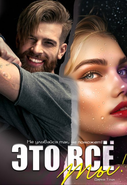 Это всё ты! Дарья Тоин
