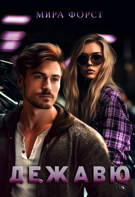 Дежавю Мира Форст