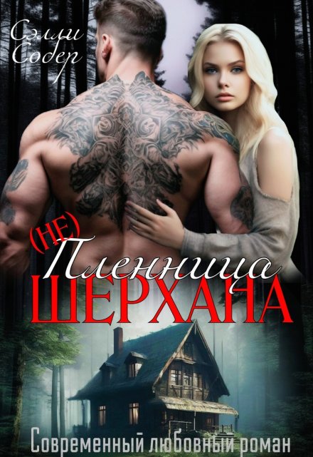 Пленница Шерхана Сэлли Собер