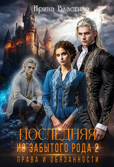 Последняя из забытого рода 2. Права и обязанности Ирина Властная