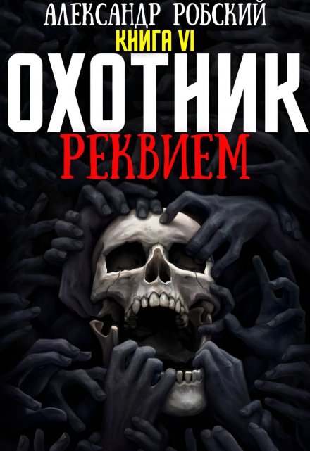 Охотник 6: Реквием Александр Робский