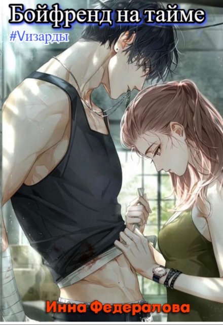 Vизарды. Бойфренд на тайме Инна Федералова