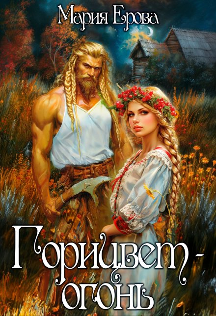 Горицвет-огонь Мария Ерова