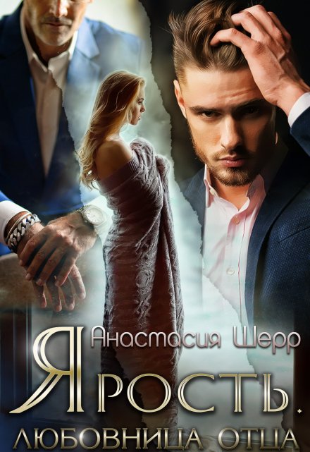 Ярость. Любовница отца Анастасия Шерр