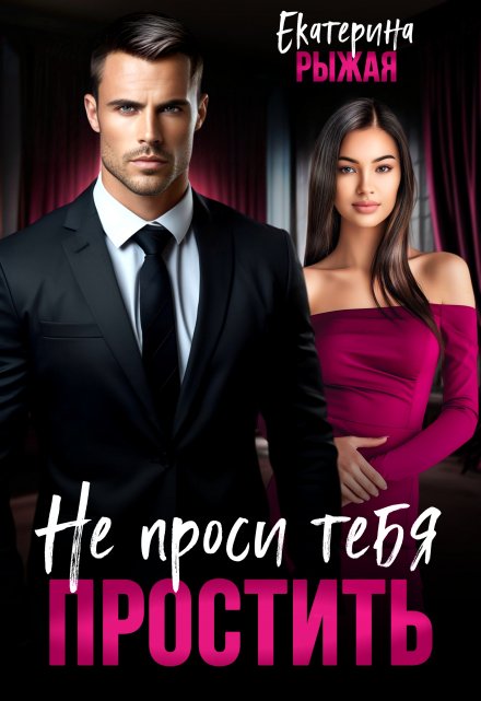 Не проси тебя простить Рыжая Екатерина