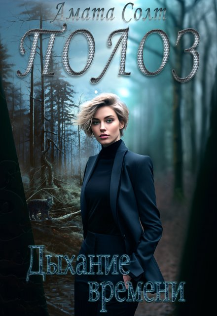 Полоз. Дыхание времени Амата Солт