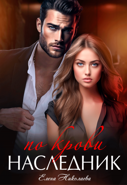 Наследник по крови Елена Николаева