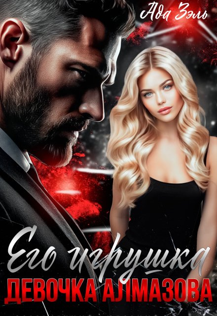 Его игрушка. Девочка Алмазова Ада Зэль