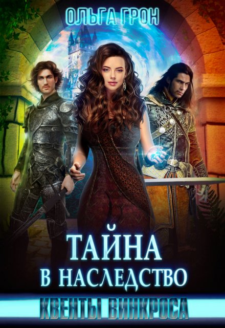 Квенты Винкроса 2. Тайна в наследство Ольга Грон