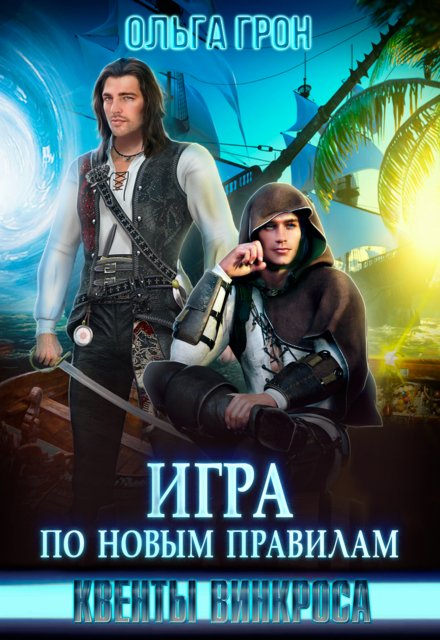 Квенты Винкроса 3. Игра по новым правилам Ольга Грон