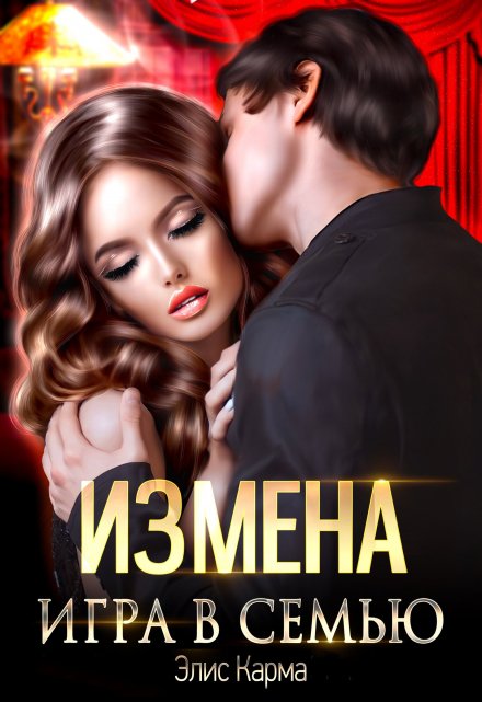 Измена. Игра в семью Элис Карма
