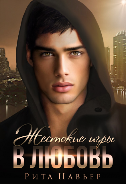 Жестокие игры в любовь Рита Навьер