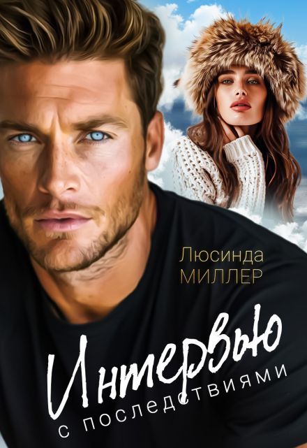 Интервью с последствиями Люсинда Миллер