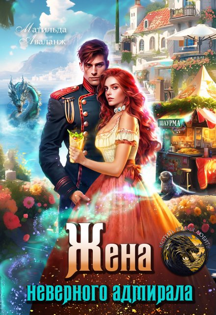 Жена неверного адмирала, или Шаурма от попаданки Матильда Аваланж