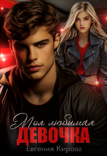 Моя любимая девочка Евгения Кирова