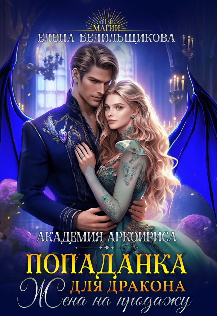 Попаданка для дракона. Жена на продажу Елена Белильщикова