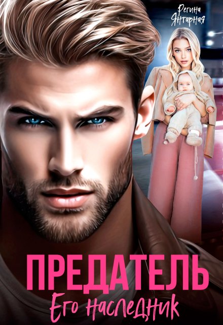 Предатель. Его наследник Регина Янтарная