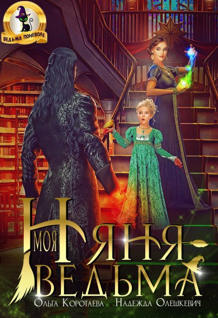 Моя няня — ведьма Ольга Коротаева