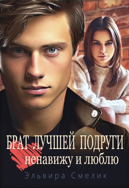 Брат лучшей подруги. Ненавижу и люблю Эльвира Смелик