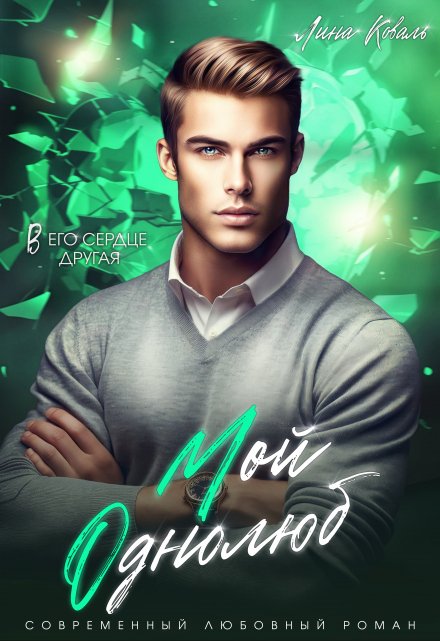 Мой Однолюб. В его сердце другая Лина Коваль
