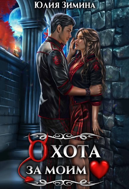 Охота за моим сердцем Юлия Зимина
