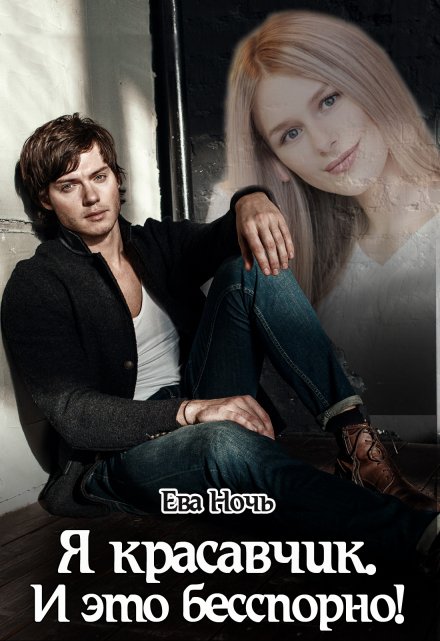 Я красавчик. И это бесспорно! Ева Ночь