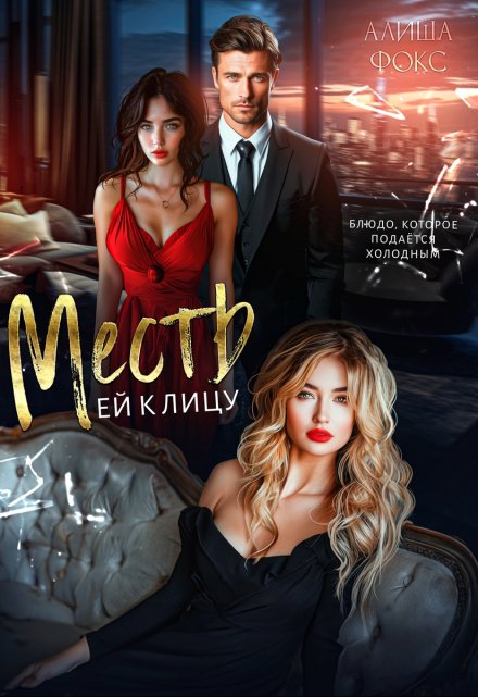 Месть ей к лицу Алиша Фокс