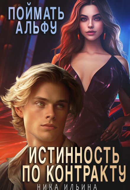 Поймать альфу. Истинность по контракту Ника Ильина