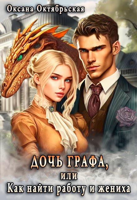 Дочь графа, или Как найти работу и жениха Оксана Октябрьская